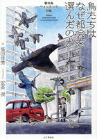 鳥たちはなぜ都会を選んだのか 都市鳥ウォッチング図鑑