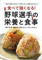 食べて強くなる！野球選手の栄養と食事 自分の身体と向き合って自分に合った食事を見つけよう