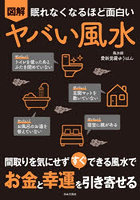 図解眠れなくなるほど面白いヤバい風水