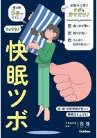 快眠ツボ 寝る前5分ですぐに！ぐっすり！