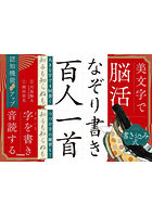 美文字で脳活なぞり書き百人一首