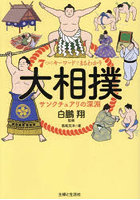 7つのキーワードでまるわかり大相撲サンクチュアリの深淵