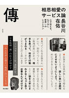 傳 相思相愛のサービス論 心で伝える、もてなし世界一のレストラン
