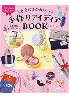ときめきかわいい手作りアイディアBOOK 子どもから大人まで