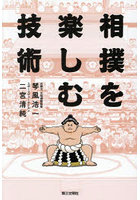 相撲を楽しむ技術