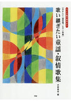 歌い継ぎたい童謡・叙情歌集