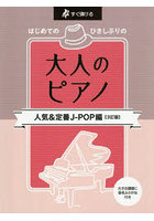 大人のピアノ 人気＆定番J-POP編