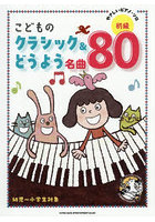 こどものクラシック＆どうよう名曲80