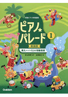 ピアノ☆パレード 1 新装版