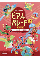 ピアノ☆パレード 2 新装版