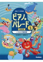 ピアノ☆パレード 3 新装版