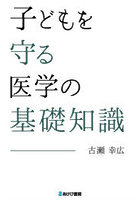子どもを守る医学の基礎知識