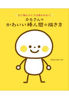 カモさんのかわいい棒人間の描き方 もう「絵心ナイ」とは言わせない！