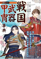 デジ絵・漫画・イラストを描く人に役立つ戦国武器甲冑事典 兜・刀・槍・火縄銃から防具まで戦術・時代背景もよくわかる