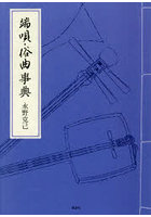 端唄・俗曲事典