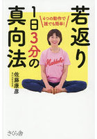 若返り1日3分の真向法 4つの動作で誰でも簡単！