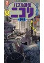 パズル通信ニコリ Vol.195(2026年夏号)
