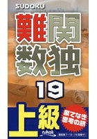 難関数独 上級 19