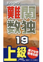 難関数独 上級 19