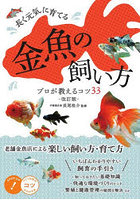 長く元気に育てる金魚の飼い方プロが教えるコツ33
