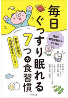 毎日ぐっすり眠れる7つの食習慣 医師と管理栄養士がすすめる 食事と栄養で快眠体質をつくる！