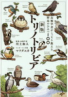 トリノトリビア 鳥類学者がこっそり教える野鳥のひみつ100