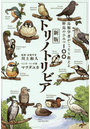 トリノトリビア 鳥類学者がこっそり教える野鳥のひみつ100