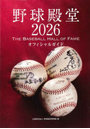 ’26 野球殿堂
