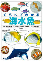 くらべてわかる海水魚