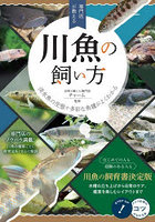 専門店が教える川魚の飼い方 淡水魚の生態や多彩な魚種がよくわかる