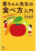 菌ちゃん先生の食べ方入門 「なんかだるい」が消える！