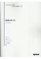 若者のすべて