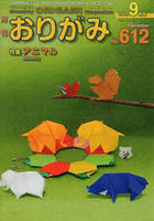 おりがみ No.612（2026.9月号）