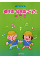 幼稚園・保育園のうた大行進