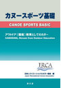 カヌースポーツ基礎