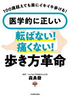 医学的に正しい転ばない！痛くない！歩き方革命 100歳超えても楽にイキイキ歩ける！