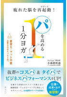 パを高める1分ヨガ 疲れた脳を再起動！