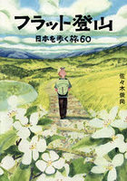 フラット登山 日本を歩く旅60