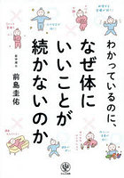 わかっているのに、なぜ体にいいことが続かないのか