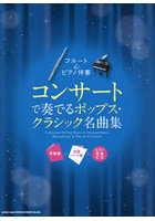 フルート＆ピアノ伴奏コンサートで奏でるポ