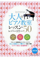 大人のピアノ教室レッスン・レパートリー
