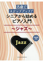 シニアから始めるピアノ入門〜ジャズ〜