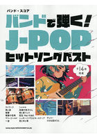 バンドで弾く！J-POPヒットソングベス