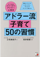 アドラー流子育て50の習慣 すぐできる！日々が一変するアドラー心理学 親がイライラしないから、子どもがすくすく伸びる