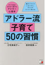 アドラー流子育て50の習慣 すぐできる!日々が一変するアドラー心理学 親がイライラしないから、子どもがすくすく伸びる