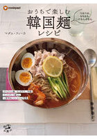 おうちで楽しむ韓国麺レシピ つるつる、もちもち、ぷるんぷるん