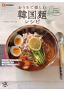 おうちで楽しむ韓国麺レシピ つるつる、もちもち、ぷるんぷるん