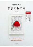 越膳夕香のがまぐちの本 全90作品すぐに使える実物大型紙つき