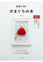 越膳夕香のがまぐちの本 全90作品すぐに使える実物大型紙つき