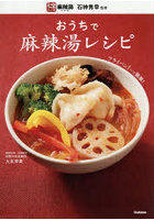 おうちで麻辣湯レシピ